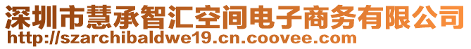 深圳市慧承智匯空間電子商務有限公司