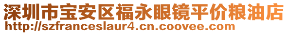 深圳市寶安區(qū)福永眼鏡平價(jià)糧油店