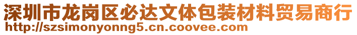 深圳市龍崗區(qū)必達(dá)文體包裝材料貿(mào)易商行