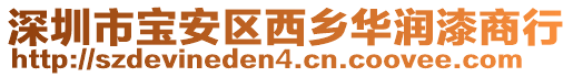 深圳市寶安區西鄉華潤漆商行