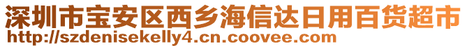 深圳市寶安區西鄉海信達日用百貨超市