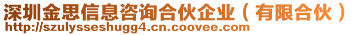 深圳金思信息咨詢合伙企業(yè)（有限合伙）