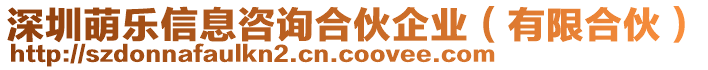 深圳萌樂信息咨詢合伙企業(有限合伙)