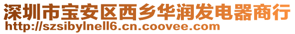 深圳市寶安區(qū)西鄉(xiāng)華潤發(fā)電器商行