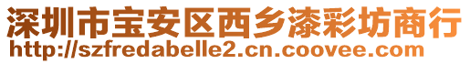 深圳市寶安區西鄉漆彩坊商行