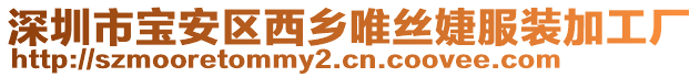 深圳市寶安區西鄉唯絲婕服裝加工廠