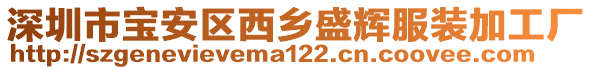 深圳市寶安區(qū)西鄉(xiāng)盛輝服裝加工廠