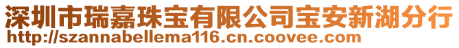 深圳市瑞嘉珠寶有限公司寶安新湖分行