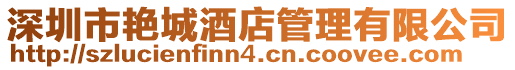 深圳市艷城酒店管理有限公司