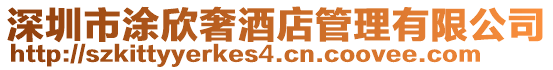 深圳市涂欣奢酒店管理有限公司