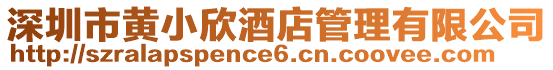 深圳市黃小欣酒店管理有限公司