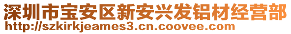 深圳市寶安區(qū)新安興發(fā)鋁材經(jīng)營部