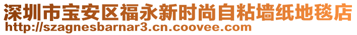 深圳市寶安區(qū)福永新時(shí)尚自粘墻紙地毯店