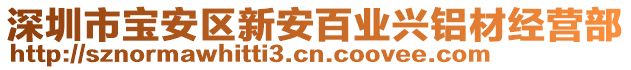 深圳市寶安區(qū)新安百業(yè)興鋁材經(jīng)營(yíng)部