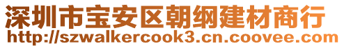 深圳市寶安區(qū)朝綱建材商行