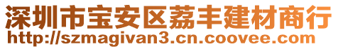 深圳市寶安區(qū)荔豐建材商行