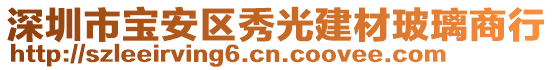 深圳市寶安區(qū)秀光建材玻璃商行