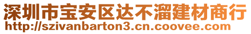 深圳市寶安區(qū)達(dá)不溜建材商行