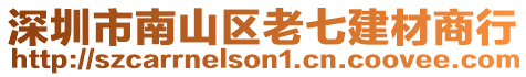 深圳市南山區(qū)老七建材商行