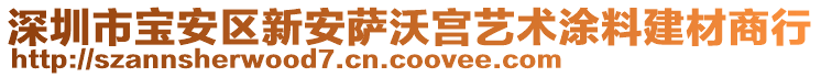 深圳市寶安區(qū)新安薩沃宮藝術(shù)涂料建材商行