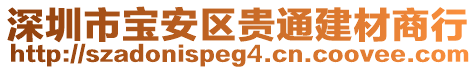 深圳市寶安區(qū)貴通建材商行