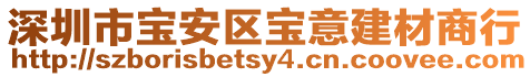 深圳市寶安區寶意建材商行