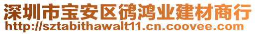 深圳市寶安區(qū)鸻鴻業(yè)建材商行