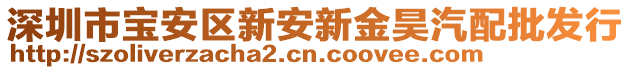 深圳市寶安區(qū)新安新金昊汽配批發(fā)行