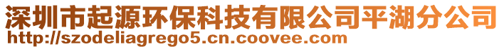 深圳市起源環保科技有限公司平湖分公司