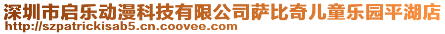 深圳市啟樂動漫科技有限公司薩比奇兒童樂園平湖店