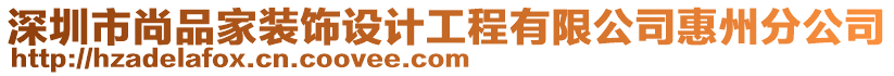 深圳市尚品家裝飾設計工程有限公司惠州分公司