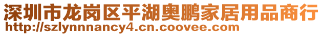深圳市龍崗區(qū)平湖奧鵬家居用品商行