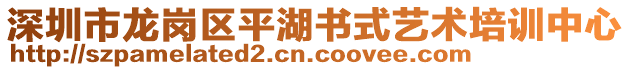 深圳市龍崗區(qū)平湖書式藝術(shù)培訓(xùn)中心