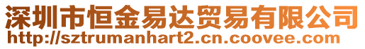 深圳市恒金易達貿易有限公司