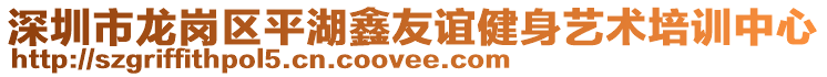 深圳市龍崗區平湖鑫友誼健身藝術培訓中心