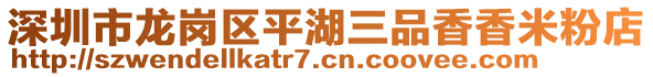 深圳市龍崗區(qū)平湖三品香香米粉店
