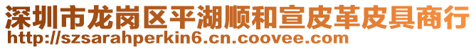 深圳市龍崗區(qū)平湖順和宣皮革皮具商行