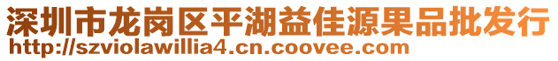 深圳市龍崗區(qū)平湖益佳源果品批發(fā)行