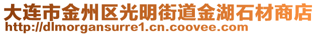 大連市金州區(qū)光明街道金湖石材商店