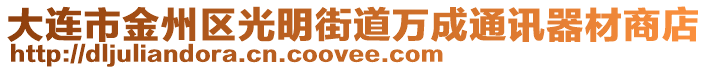 大連市金州區(qū)光明街道萬(wàn)成通訊器材商店