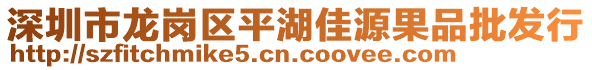 深圳市龍崗區(qū)平湖佳源果品批發(fā)行