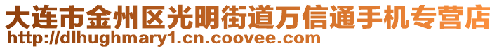 大连市金州区光明街道万信通手机专营店