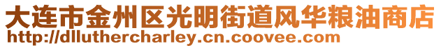 大連市金州區(qū)光明街道風華糧油商店