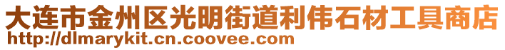 大连市金州区光明街道利伟石材工具商店