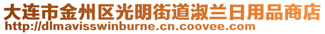 大连市金州区光明街道淑兰日用品商店