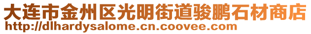 大连市金州区光明街道骏鹏石材商店