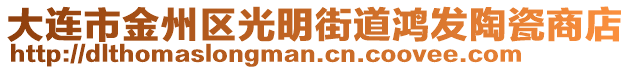 大連市金州區(qū)光明街道鴻發(fā)陶瓷商店