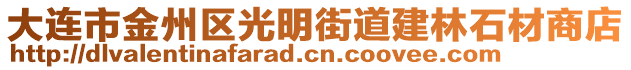 大連市金州區(qū)光明街道建林石材商店