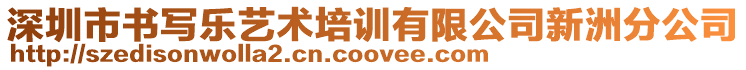 深圳市书写乐艺术培训有限公司新洲分公司