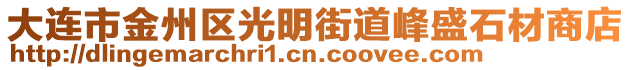 大連市金州區(qū)光明街道峰盛石材商店